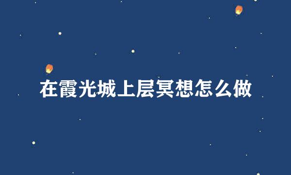 在霞光城上层冥想怎么做