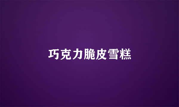 巧克力脆皮雪糕