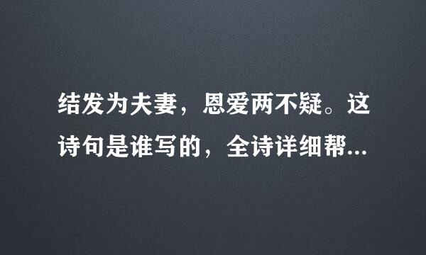 结发为夫妻，恩爱两不疑。这诗句是谁写的，全诗详细帮肋解释一下谢谢了！