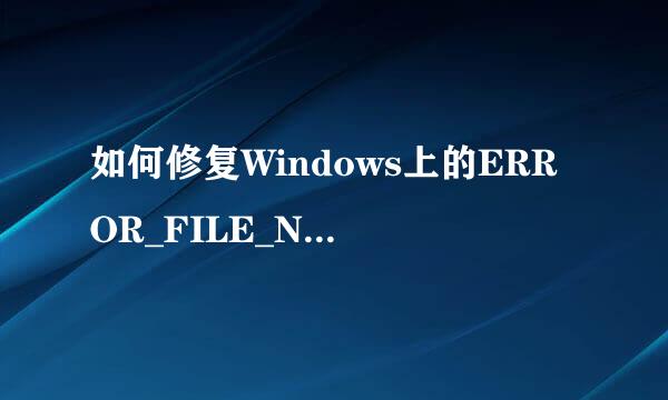 如何修复Windows上的ERROR_FILE_NOT_FOUND错误