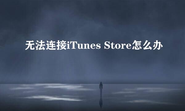 无法连接iTunes Store怎么办