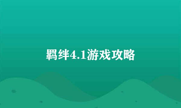 羁绊4.1游戏攻略