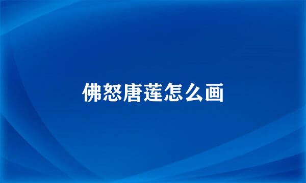 佛怒唐莲怎么画