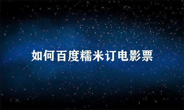 如何百度糯米订电影票