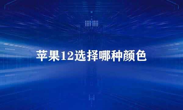 苹果12选择哪种颜色