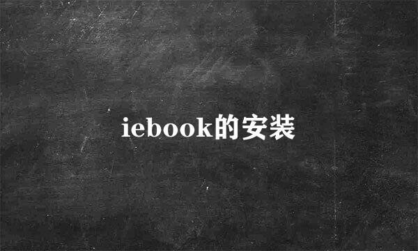 iebook的安装