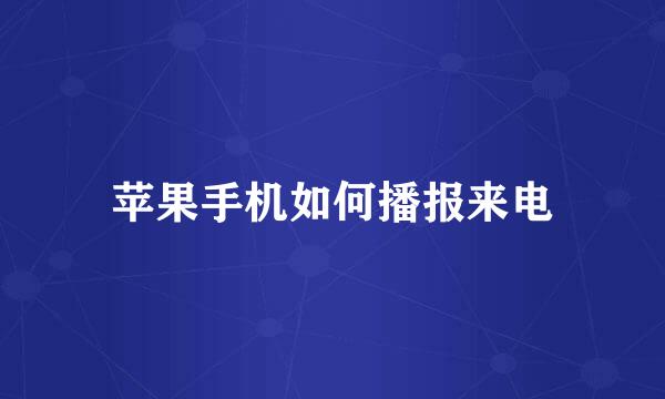 苹果手机如何播报来电