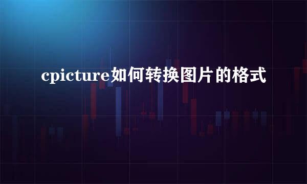 cpicture如何转换图片的格式