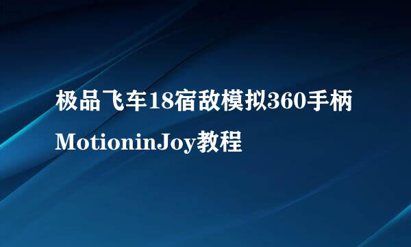 极品飞车18宿敌模拟360手柄MotioninJoy教程