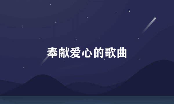 奉献爱心的歌曲