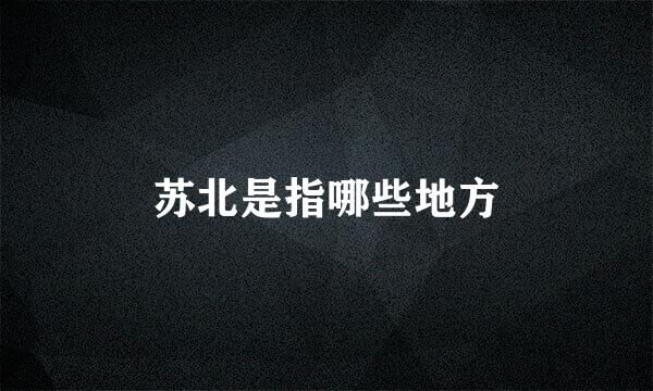 苏北是指哪些地方