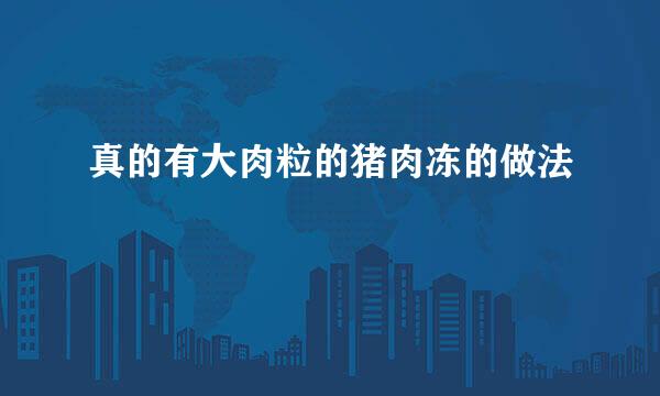 真的有大肉粒的猪肉冻的做法