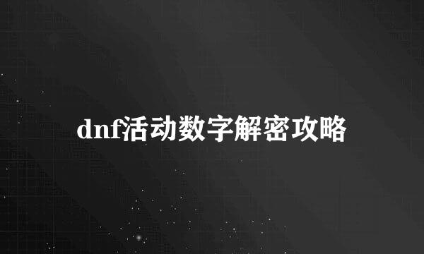 dnf活动数字解密攻略