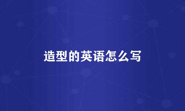 造型的英语怎么写