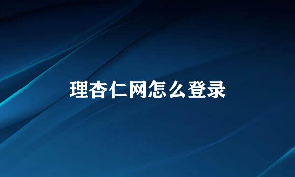 理杏仁网怎么登录