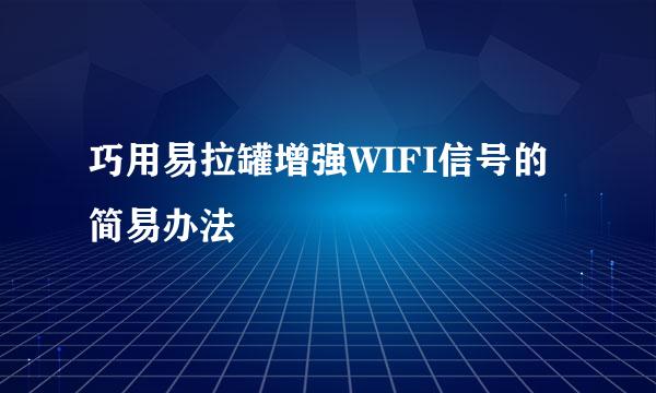 巧用易拉罐增强WIFI信号的简易办法