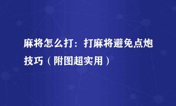 麻将怎么打：打麻将避免点炮技巧（附图超实用）