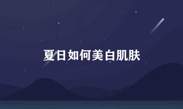 夏日如何美白肌肤