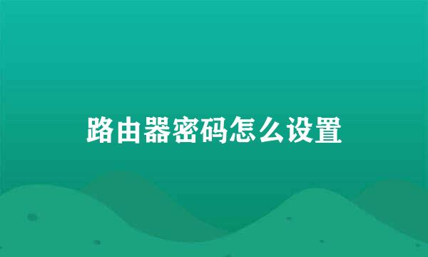 路由器密码怎么设置