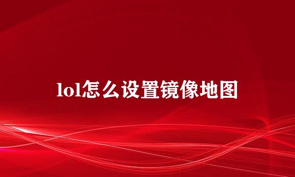 lol怎么设置镜像地图