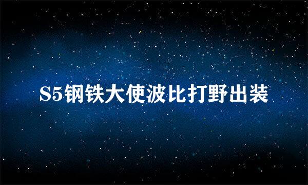 S5钢铁大使波比打野出装