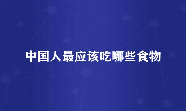中国人最应该吃哪些食物