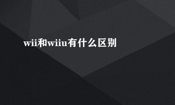 wii和wiiu有什么区别