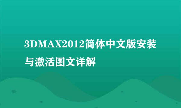 3DMAX2012简体中文版安装与激活图文详解