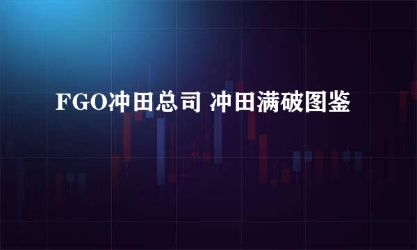 FGO冲田总司 冲田满破图鉴