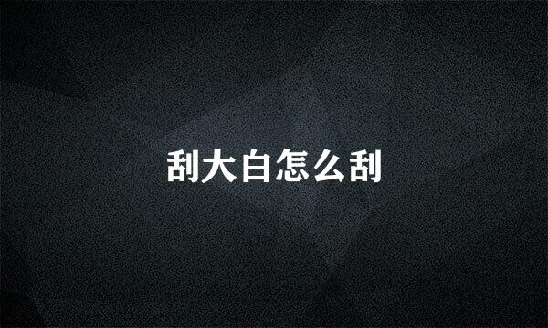 刮大白怎么刮
