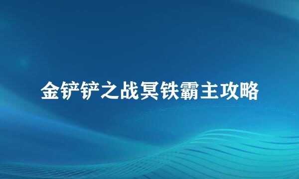 金铲铲之战冥铁霸主攻略