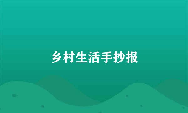 乡村生活手抄报