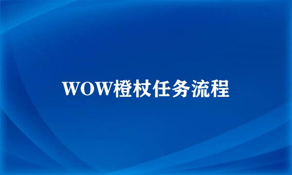 WOW橙杖任务流程