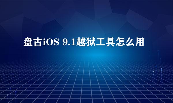 盘古iOS 9.1越狱工具怎么用