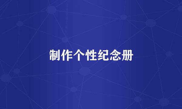 制作个性纪念册