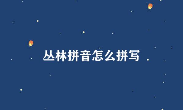 丛林拼音怎么拼写