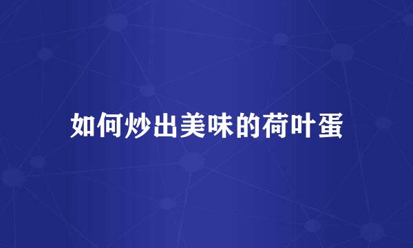 如何炒出美味的荷叶蛋
