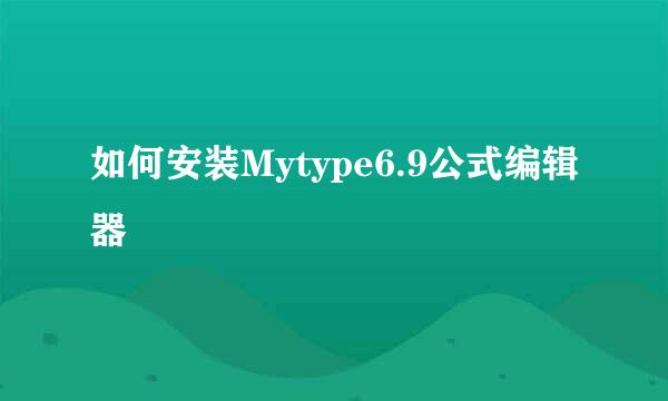 如何安装Mytype6.9公式编辑器