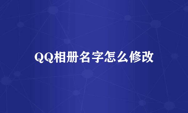QQ相册名字怎么修改