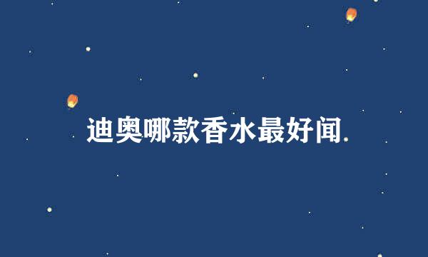 迪奥哪款香水最好闻