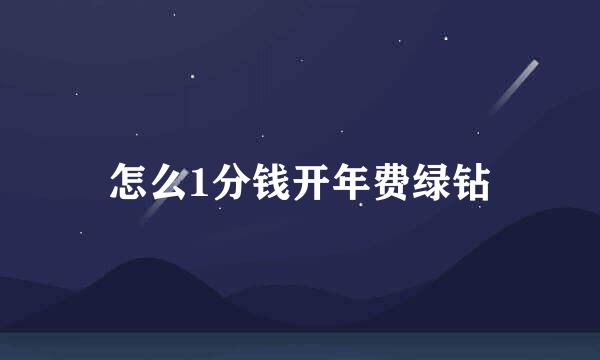 怎么1分钱开年费绿钻