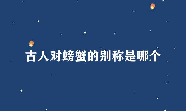 古人对螃蟹的别称是哪个