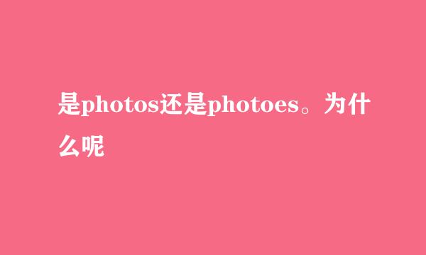 是photos还是photoes。为什么呢