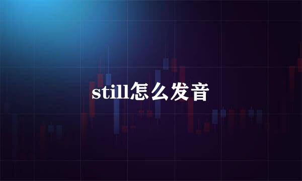 still怎么发音