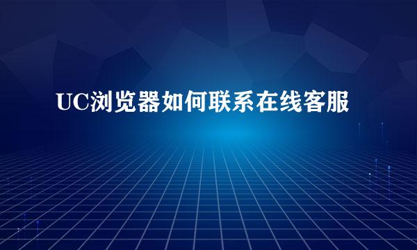 UC浏览器如何联系在线客服