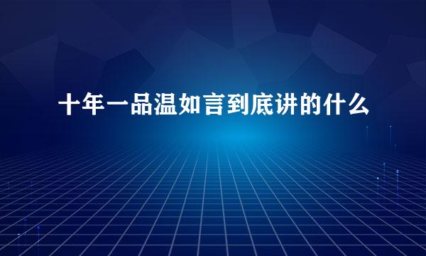 十年一品温如言到底讲的什么