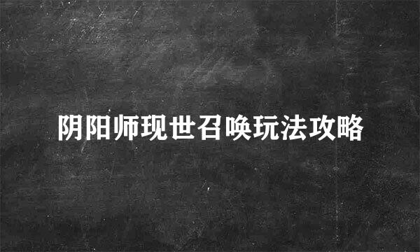 阴阳师现世召唤玩法攻略