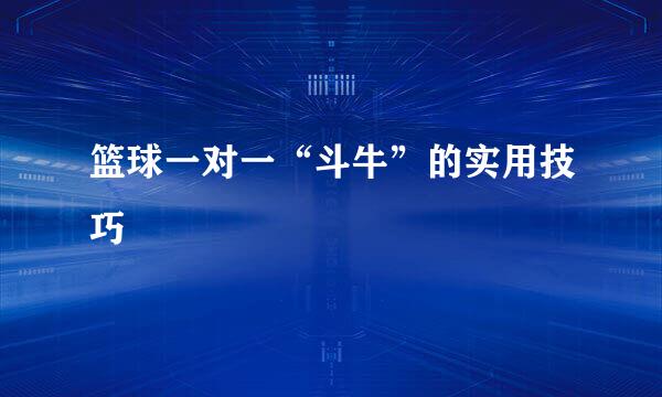 篮球一对一“斗牛”的实用技巧