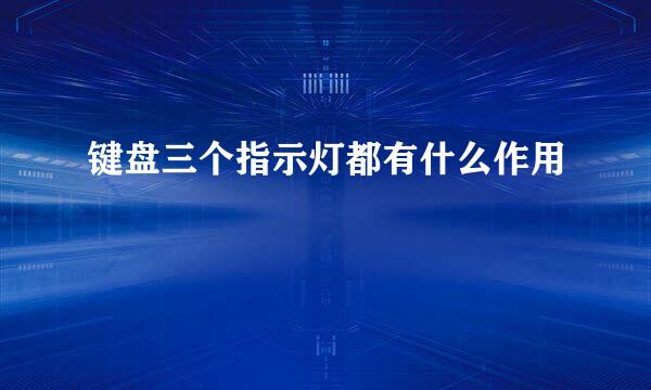 键盘三个指示灯都有什么作用