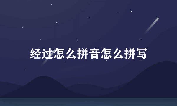 经过怎么拼音怎么拼写